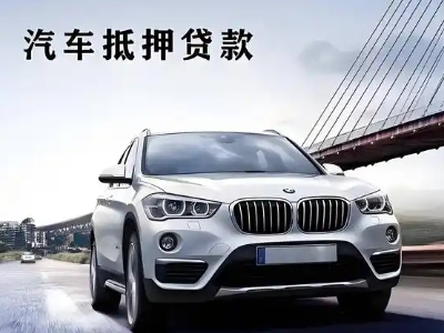 鼓楼车抵贷如何办理押车和不押车?