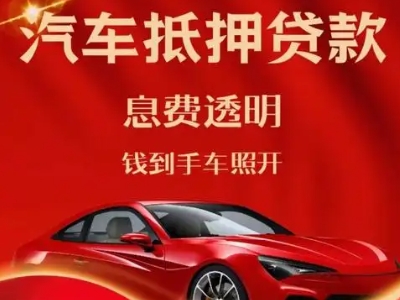鼓楼良好口碑的汽车抵押贷款公司推荐