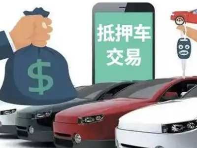 鼓楼汽车抵押贷款通过率高