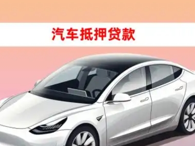 办理鼓楼车辆抵押贷款需要什么条件,优势以及结清手续?