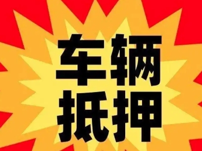 鼓楼汽车抵押贷款利息一般是多少?